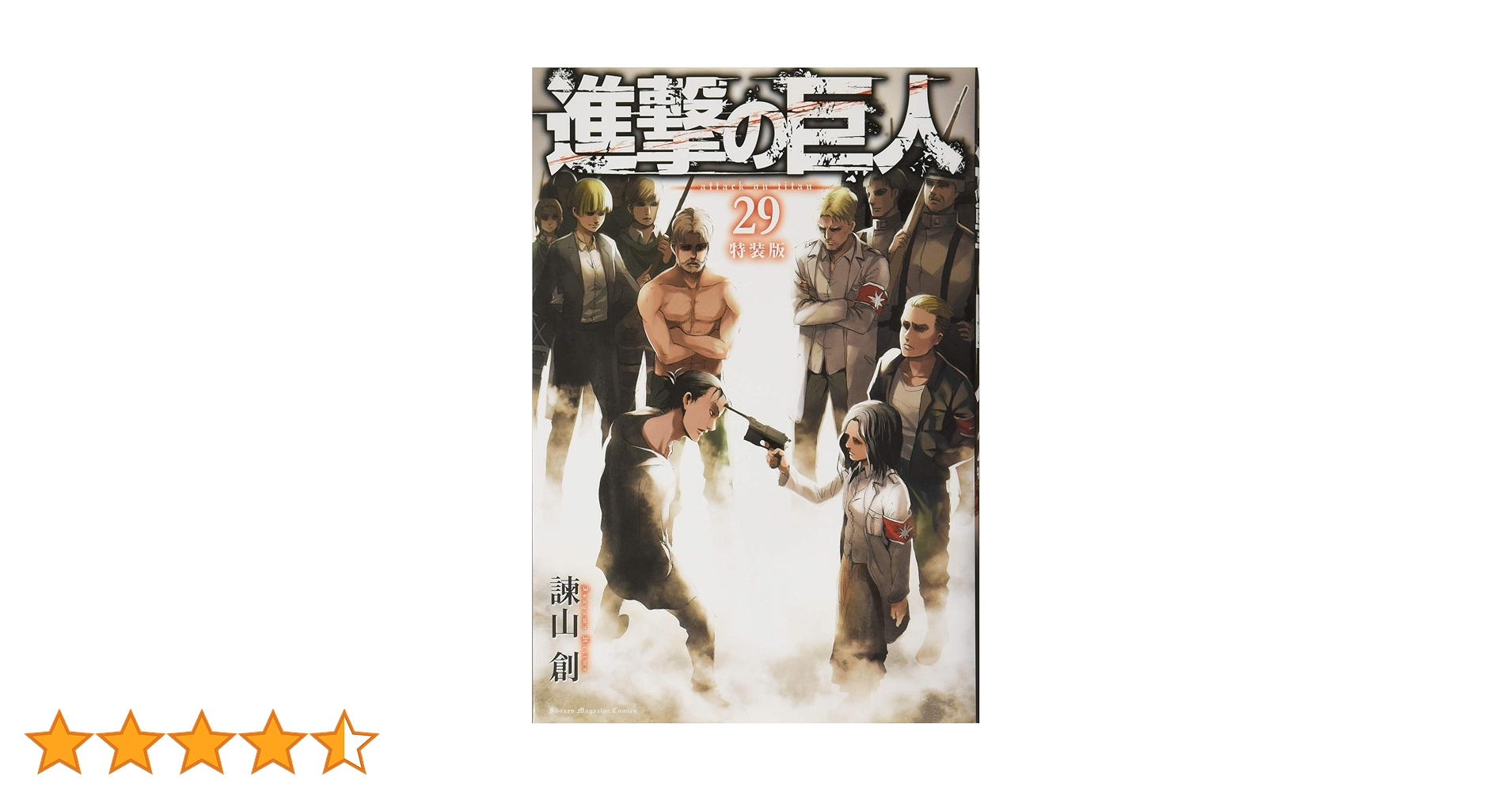 進撃の巨人（限定版と特装版の29冊は未開封）【全巻初版 帯付 冊子付】 進撃の巨人(29)特装版 (プレミアムKC) | 諫山 創 |本 | 通販 | Amazon